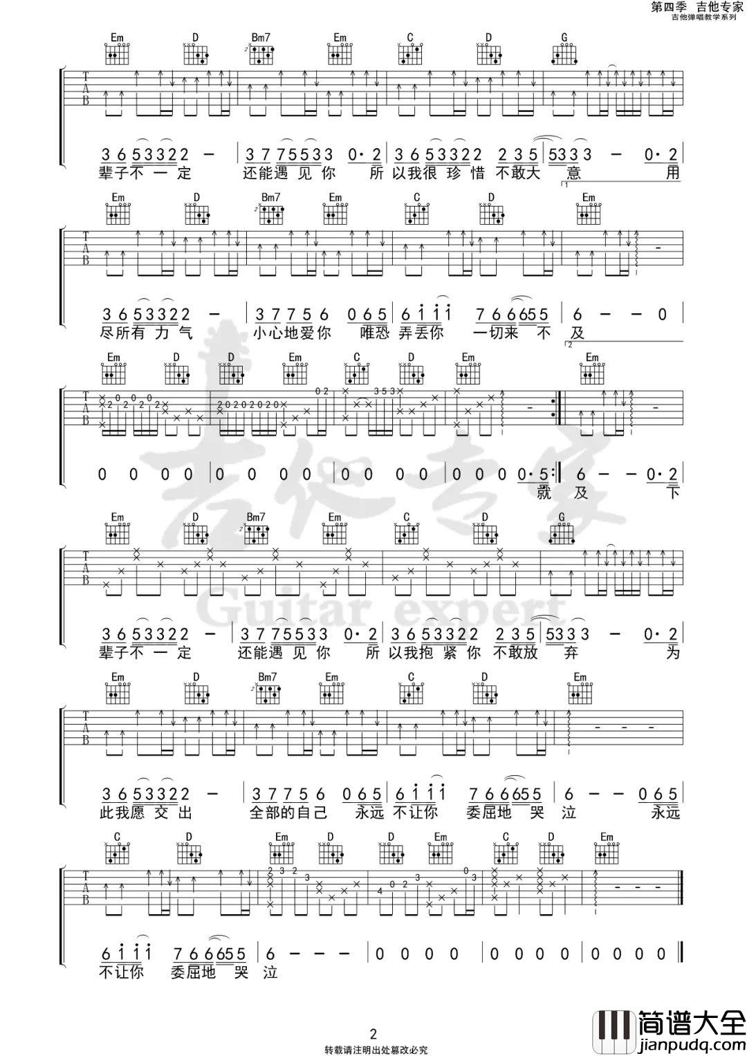 下辈子不一定还能遇见你吉他谱_陈雅森_G调完整版六线谱 下辈子不一定还能遇见你吉他谱_陈雅森_G调完整版六线谱