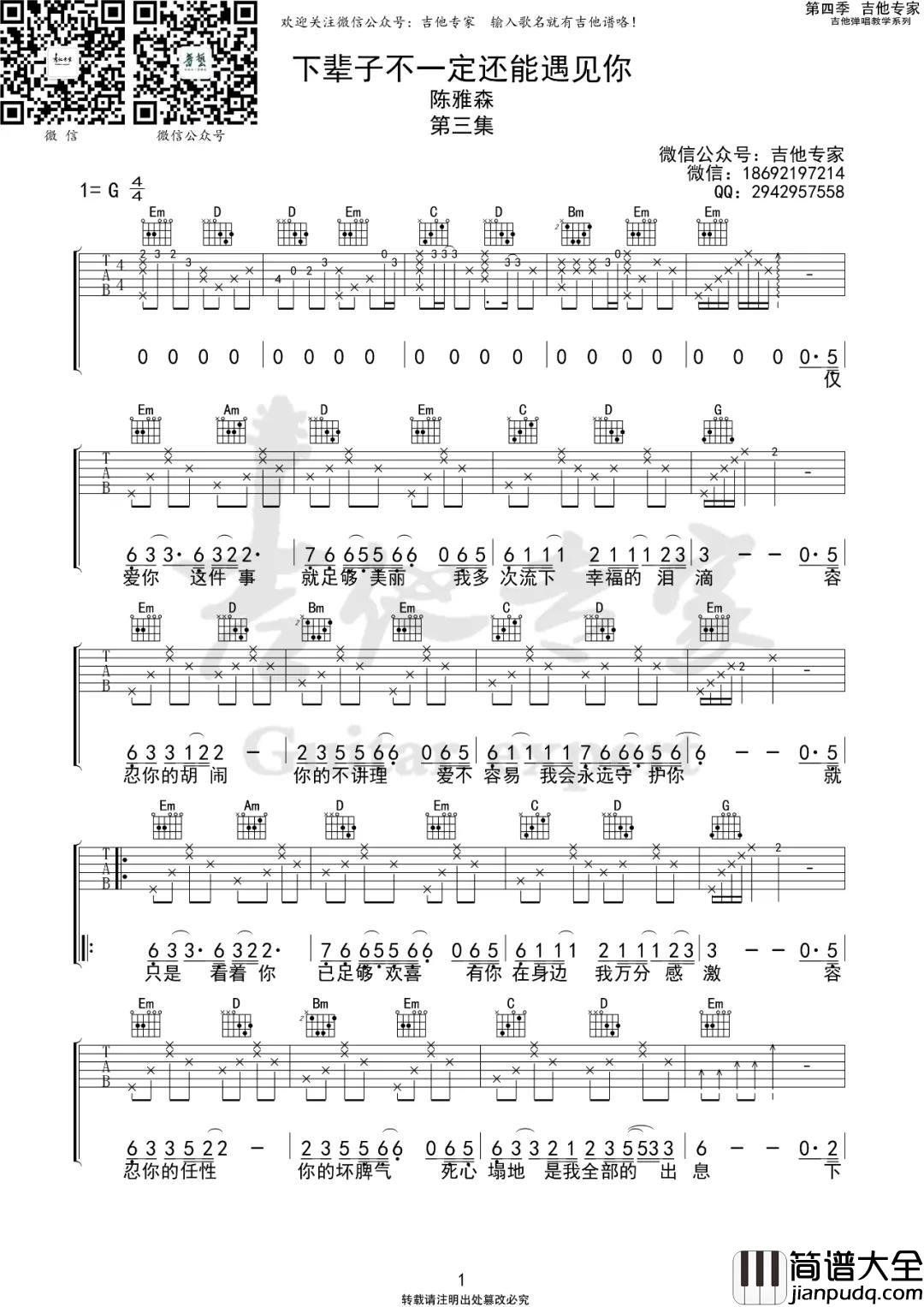 下辈子不一定还能遇见你吉他谱_陈雅森_G调完整版六线谱 下辈子不一定还能遇见你吉他谱_陈雅森_G调完整版六线谱