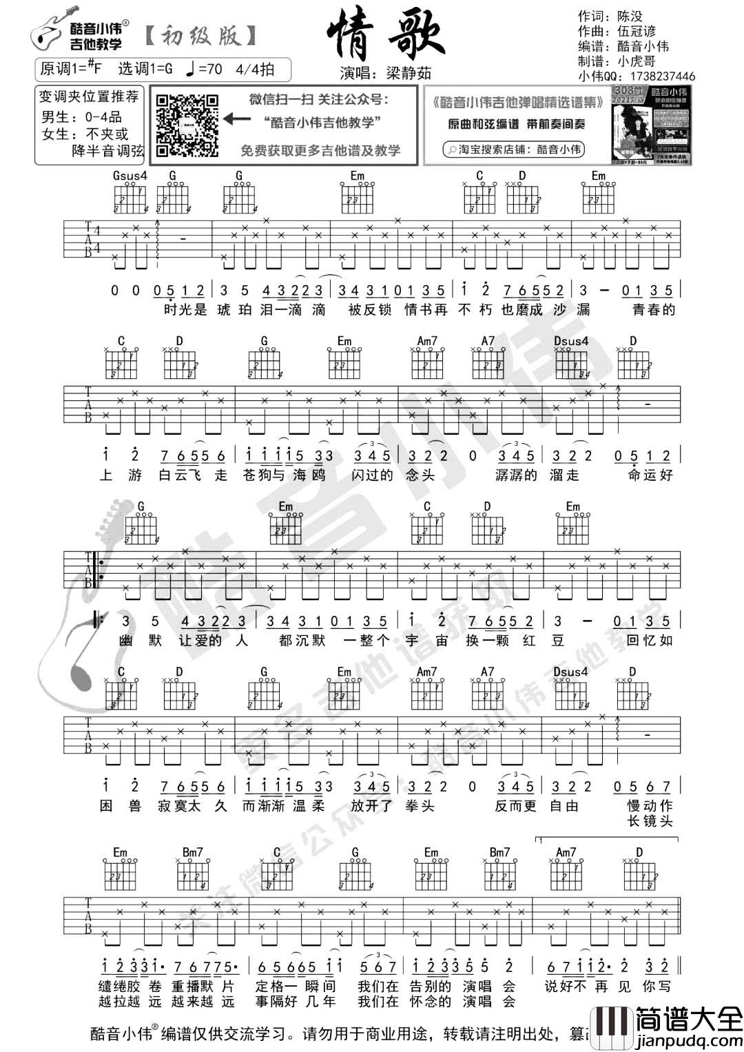 情歌吉他谱_梁静茹_G调初级版_《情歌》吉他弹唱谱 情歌吉他谱_梁静茹_G调初级版__情歌_吉他弹唱谱