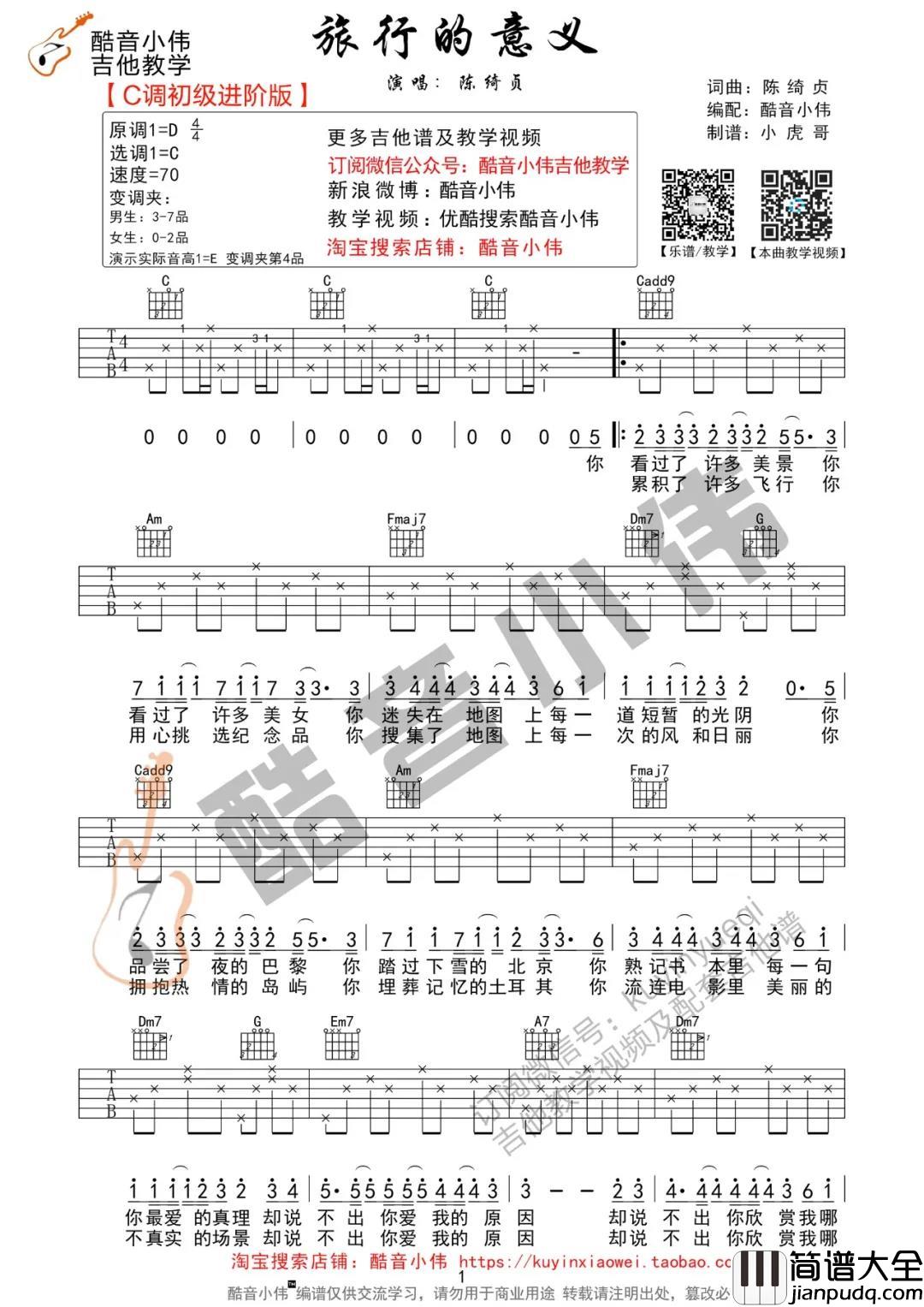 旅行的意义吉他谱_陈绮贞_C调进阶版_吉他弹唱演示 旅行的意义吉他谱_陈绮贞_C调进阶版_吉他弹唱演示