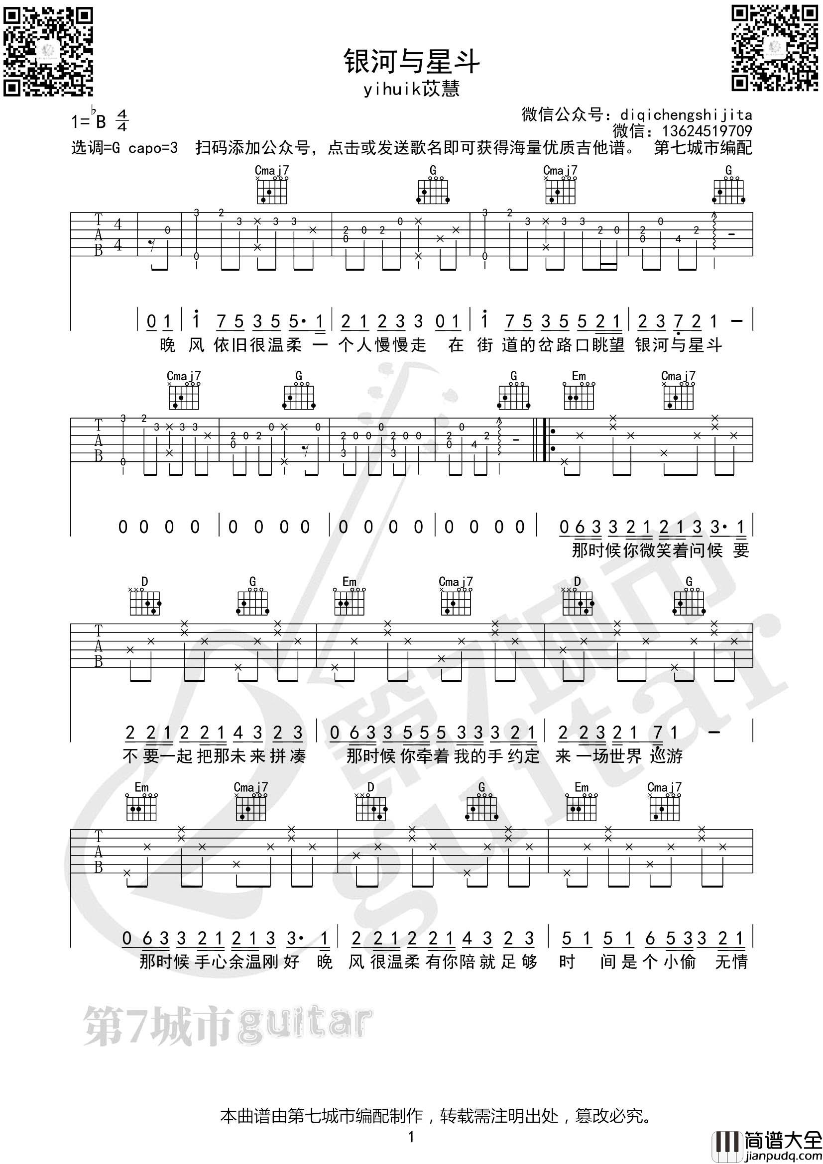 银河与星斗吉他谱_yihuik苡慧_G调原版弹唱谱_附音频 银河与星斗吉他谱_yihuik苡慧_G调原版弹唱谱_附音频