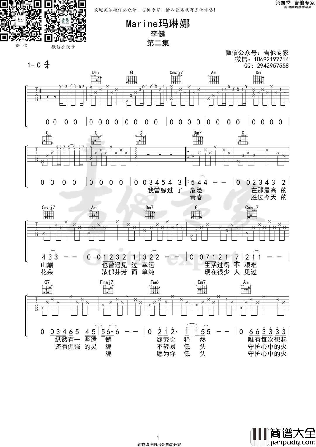 Marine马琳娜吉他谱_李健_C调原版六线谱_弹唱谱