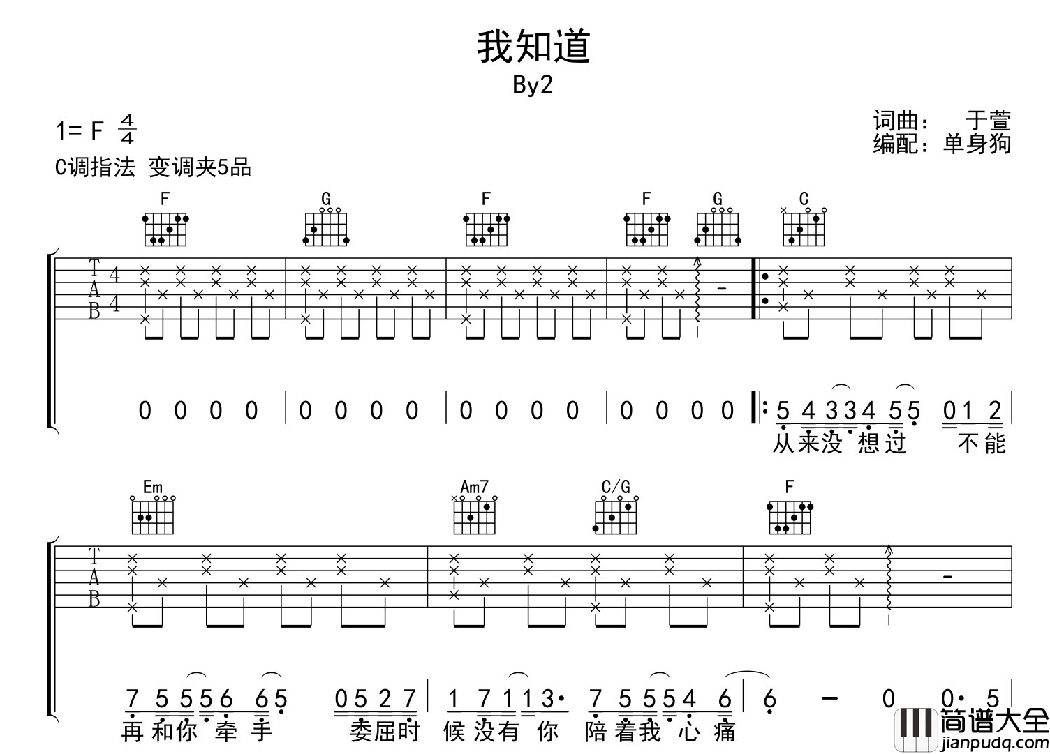 我知道吉他谱_BY2__我知道_C调弹唱六线谱