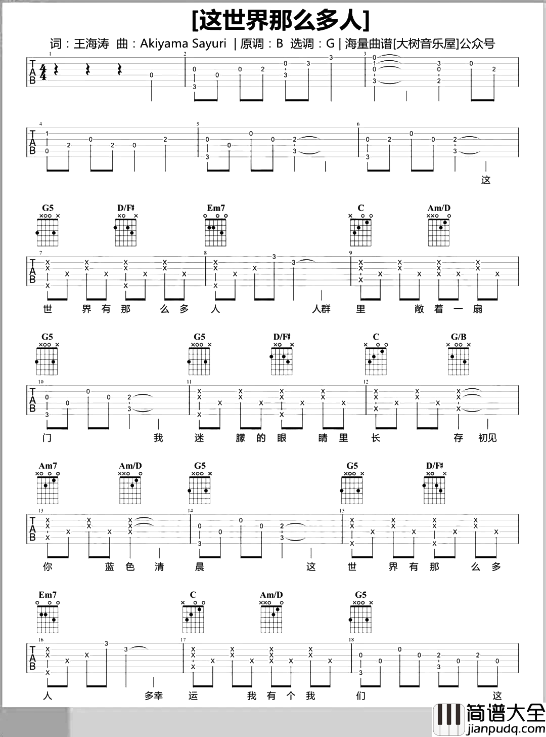 这世界那么多人吉他谱_莫文蔚_G调精细版_吉他弹唱演示/教学 这世界那么多人吉他谱_莫文蔚_G调精细版_吉他弹唱演示/教学