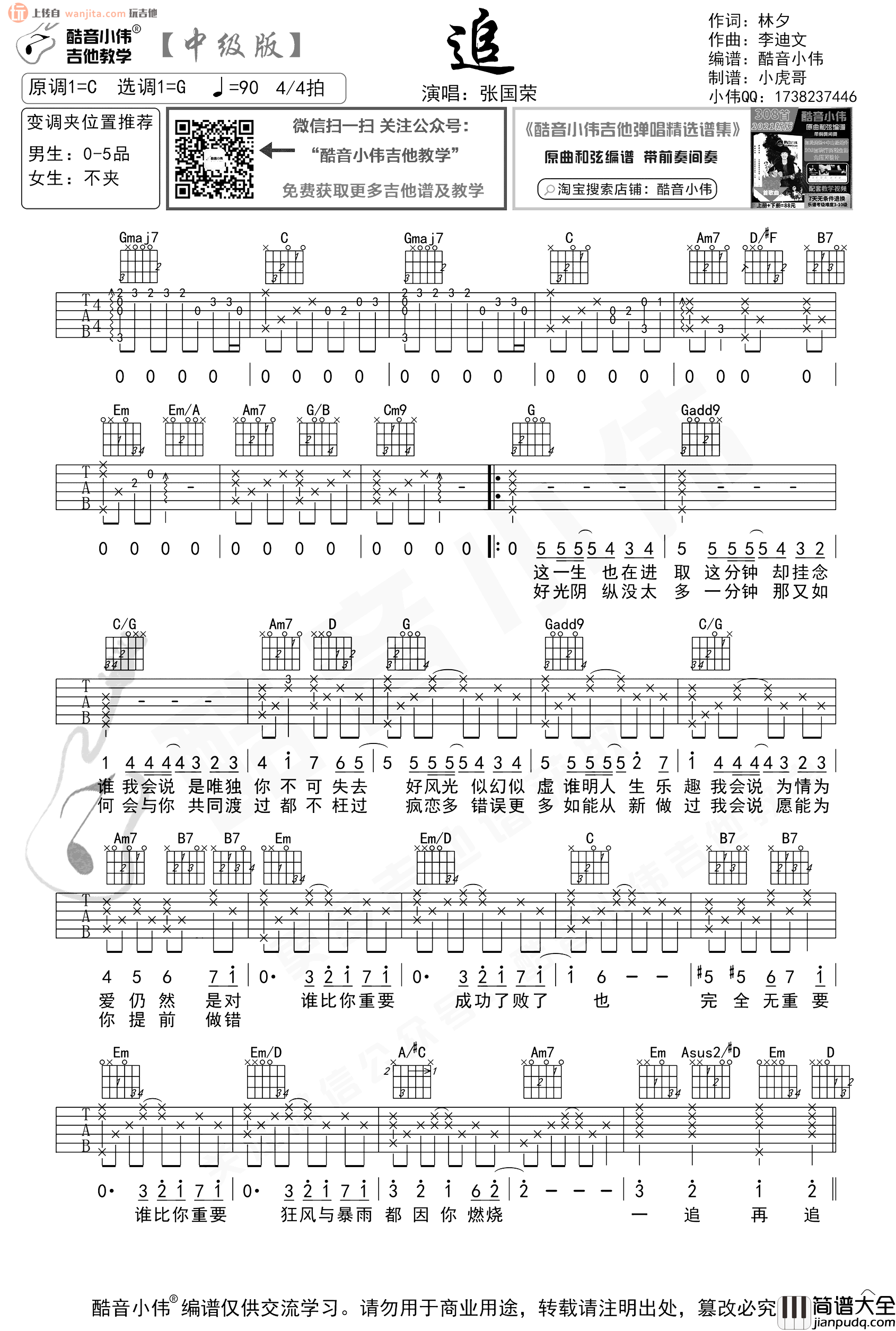 张国荣《追》吉他谱_G调中级版六线谱_《追》吉他弹唱演示/教学 张国荣_追_吉他谱_G调中级版六线谱__追_吉他弹唱演示/教学