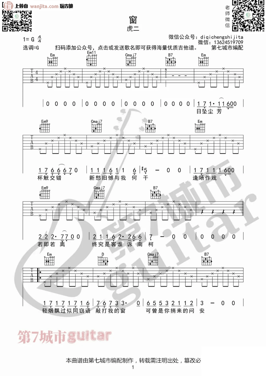 虎二《窗》吉他谱_G调原版六线谱_《窗》吉他弹唱谱_附音频 虎二_窗_吉他谱_G调原版六线谱__窗_吉他弹唱谱_附音频