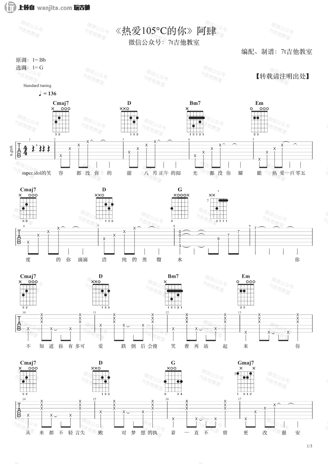 热爱105度的你吉他谱_阿肆_G调超原版六线谱_吉他演示视频 热爱105度的你吉他谱_阿肆_G调超原版六线谱_吉他演示视频