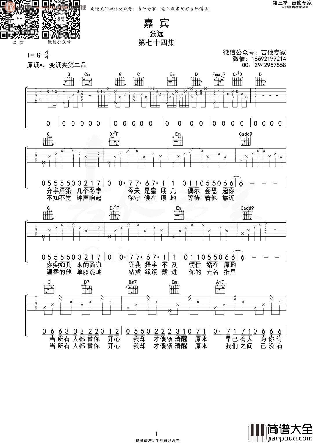 嘉宾吉他谱_张远_G调弹唱六线谱_《嘉宾》高清图片谱 嘉宾吉他谱_张远_G调弹唱六线谱__嘉宾_高清图片谱