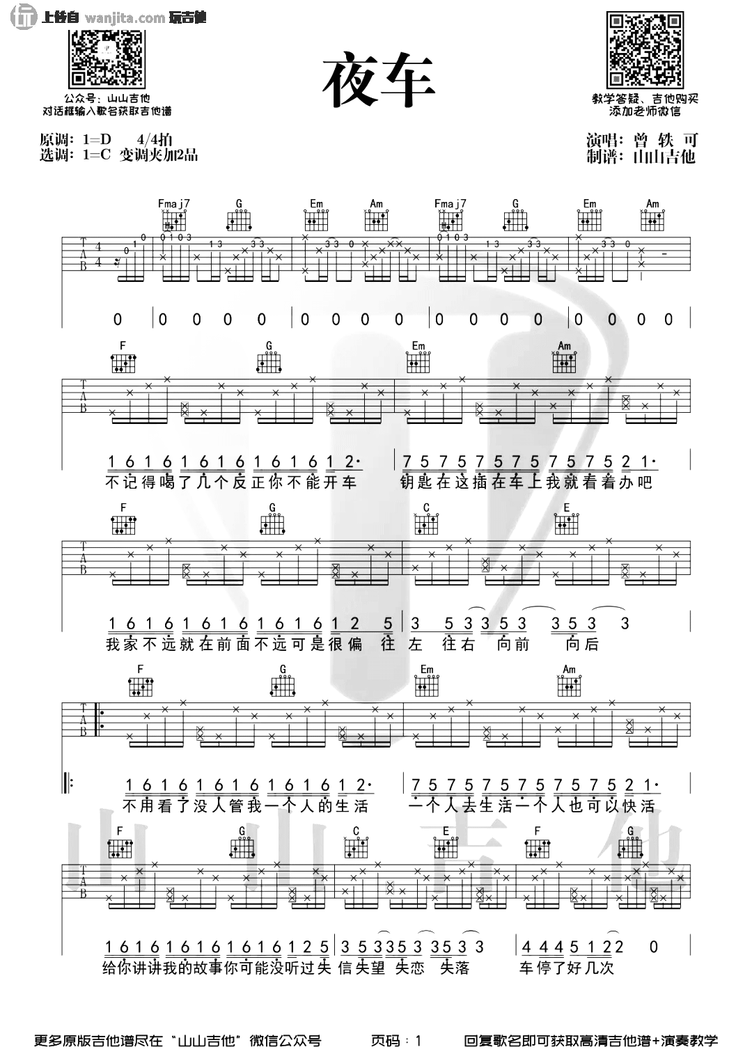 夜车吉他谱_曾轶可_C调原版六线谱__夜车_吉他弹唱谱
