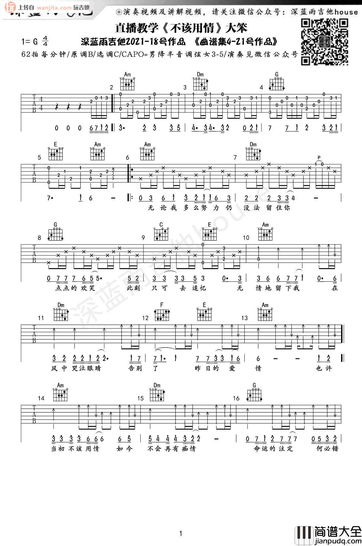 不该用情吉他谱_大笨_G调高清六线谱_吉他弹唱演示 不该用情吉他谱_大笨_G调高清六线谱_吉他弹唱演示