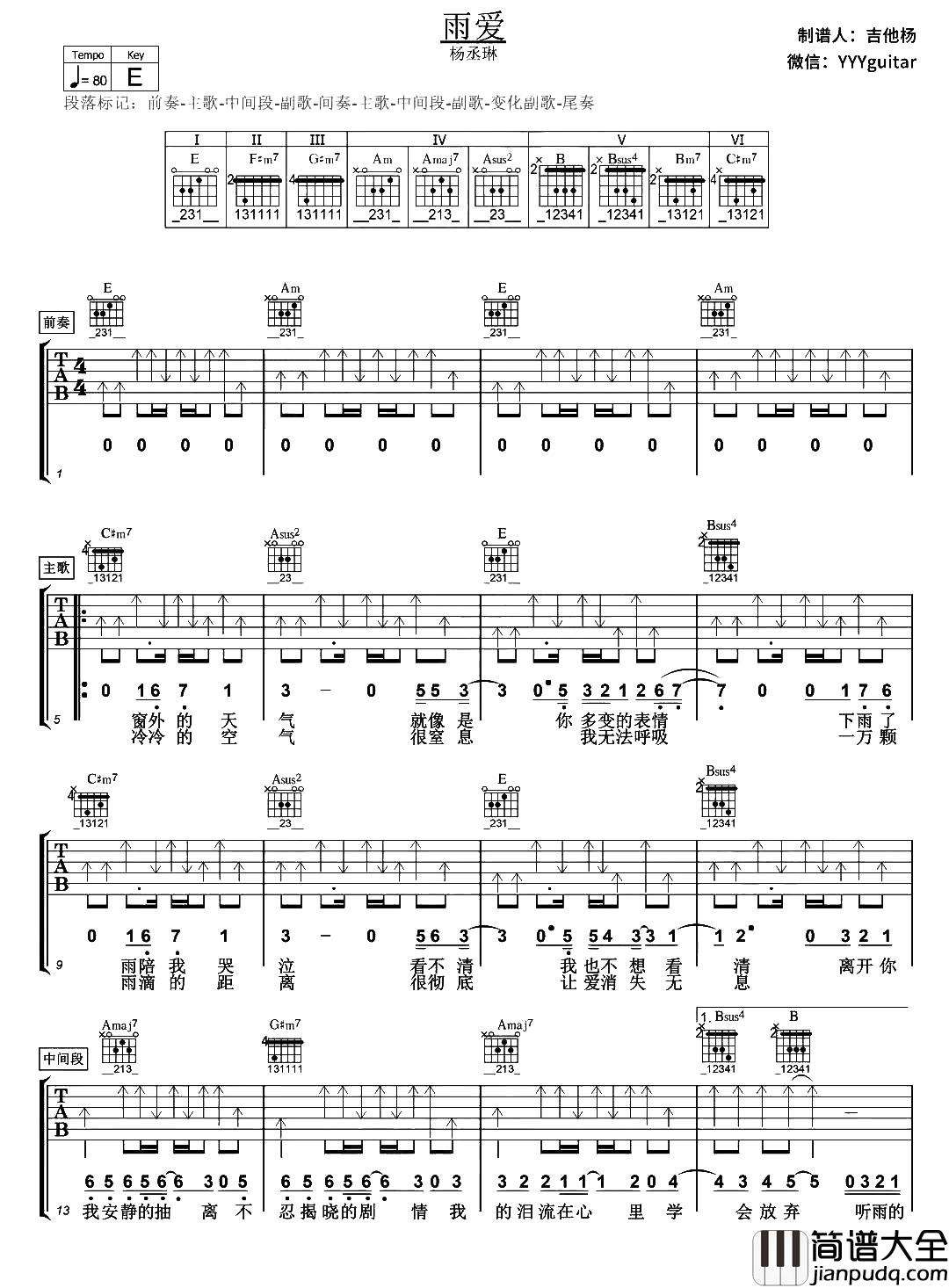杨丞琳《雨爱》吉他谱_E调扫弦六线谱_雨爱吉他弹唱谱 杨丞琳_雨爱_吉他谱_E调扫弦六线谱_雨爱吉他弹唱谱