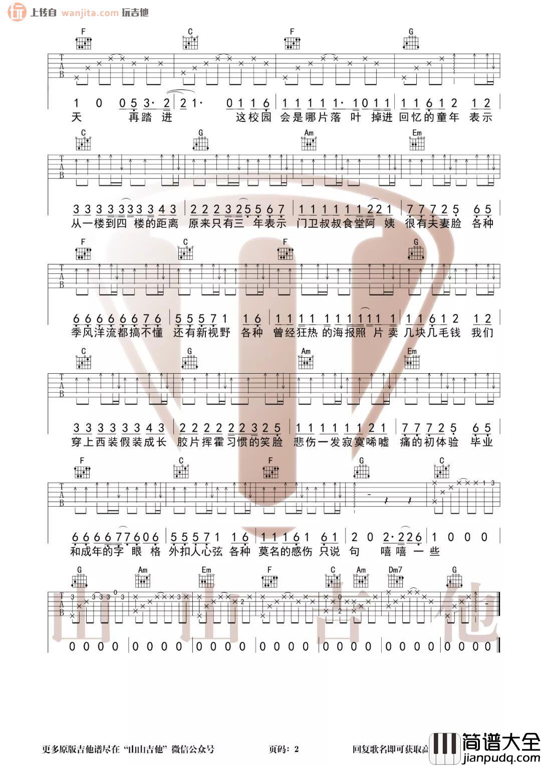 北京东路的日子吉他谱_毕业季歌曲_C调原版六线谱_吉他弹唱演示