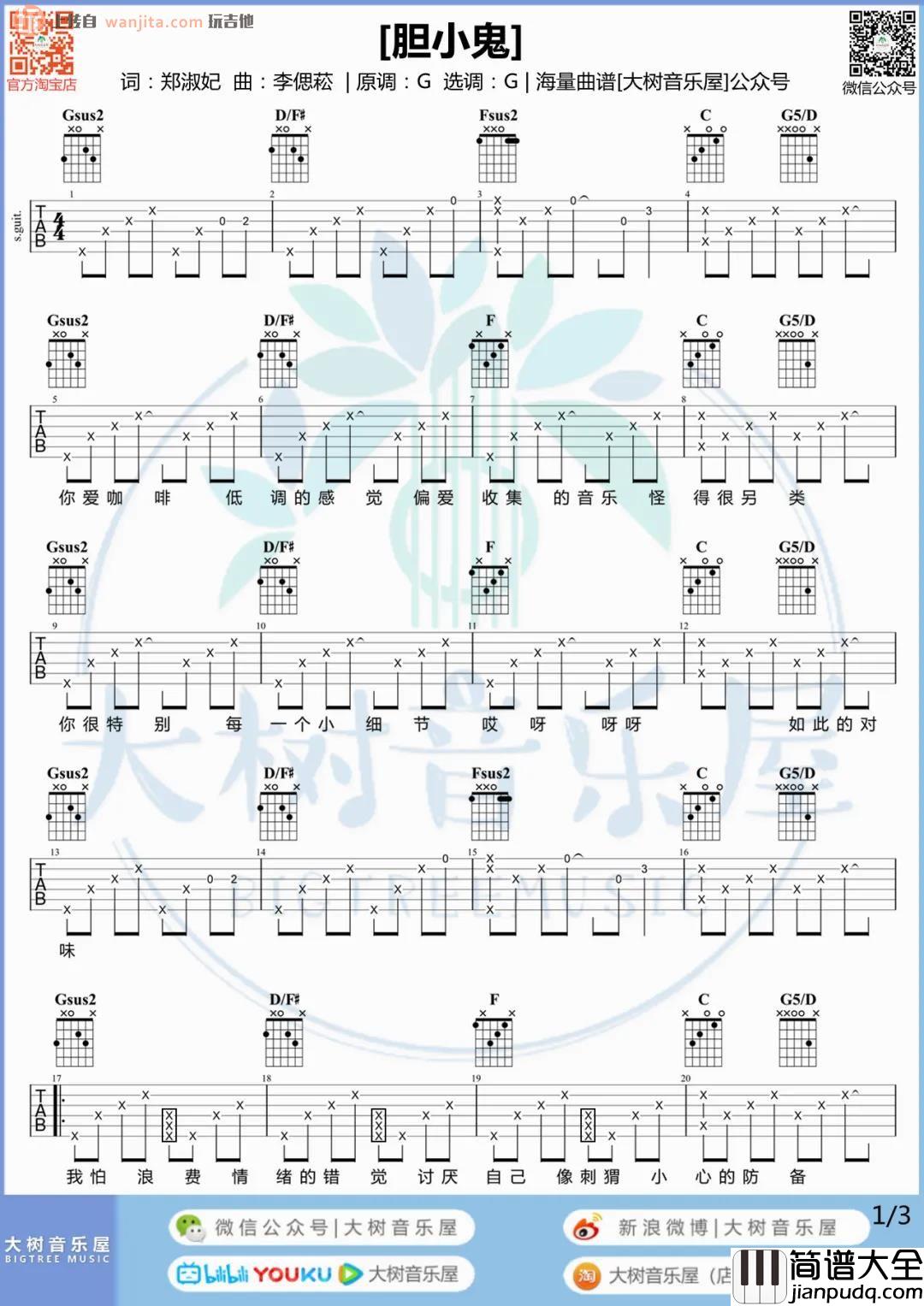 胆小鬼吉他谱_梁咏琪_G调抒情版__胆小鬼_吉他弹唱演示