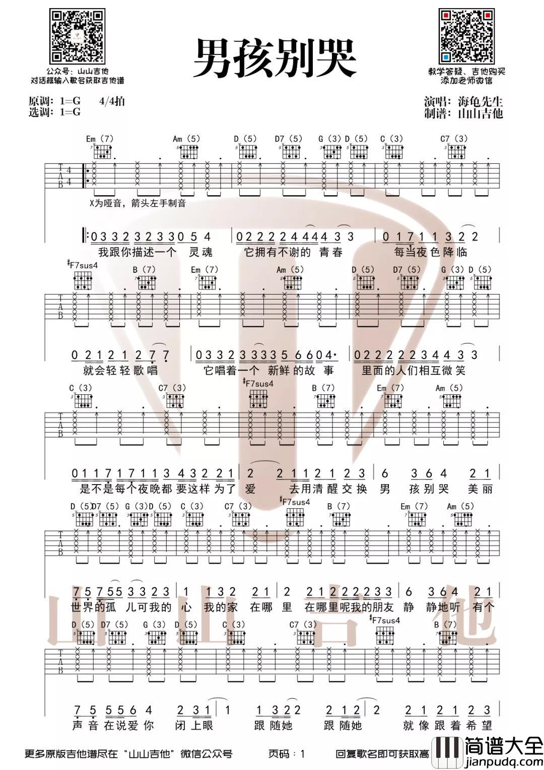 男孩别哭吉他谱_G调弹唱六线谱_海龟先生_吉他弹唱演示 男孩别哭吉他谱_G调弹唱六线谱_海龟先生_吉他弹唱演示