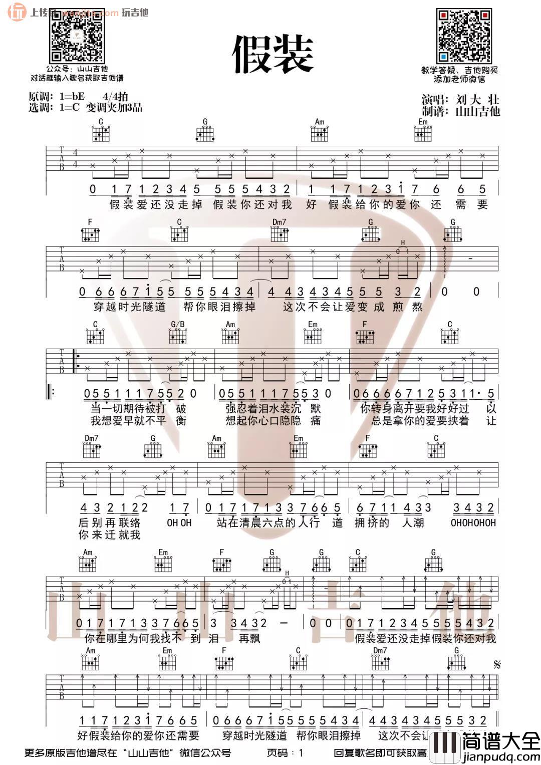 假装吉他谱_刘大壮_C调原版六线谱__假装_吉他弹唱演示