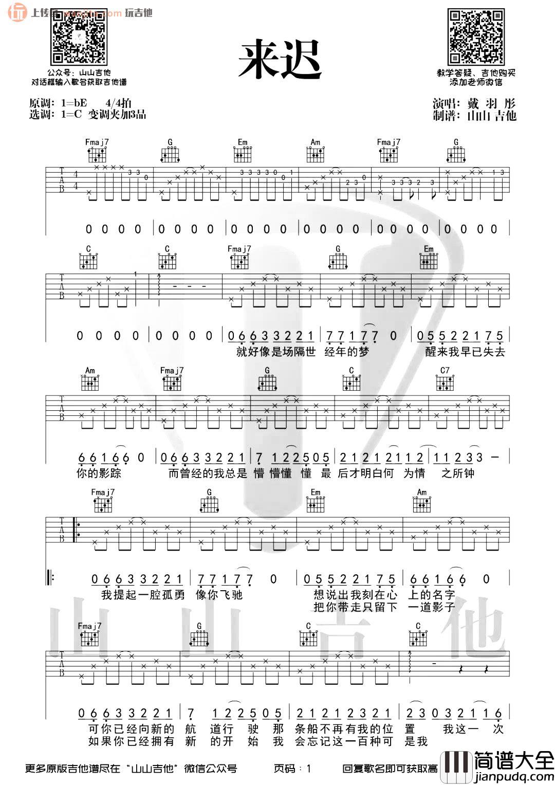 来迟吉他谱_戴羽彤_C调原版六线谱__来迟_吉他弹唱谱