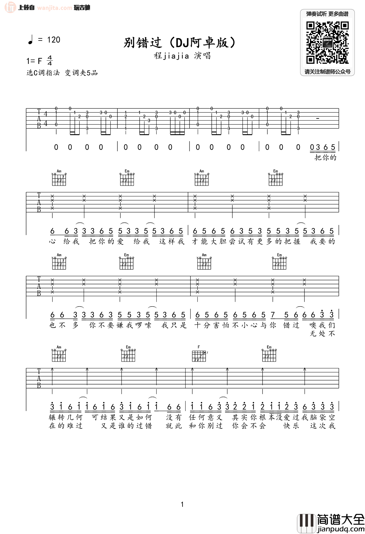 别错过吉他谱_程jiajia_《别错过》C调吉他弹唱谱_抖音DJ阿卓版 别错过吉他谱_程jiajia__别错过_C调吉他弹唱谱_抖音DJ阿卓版