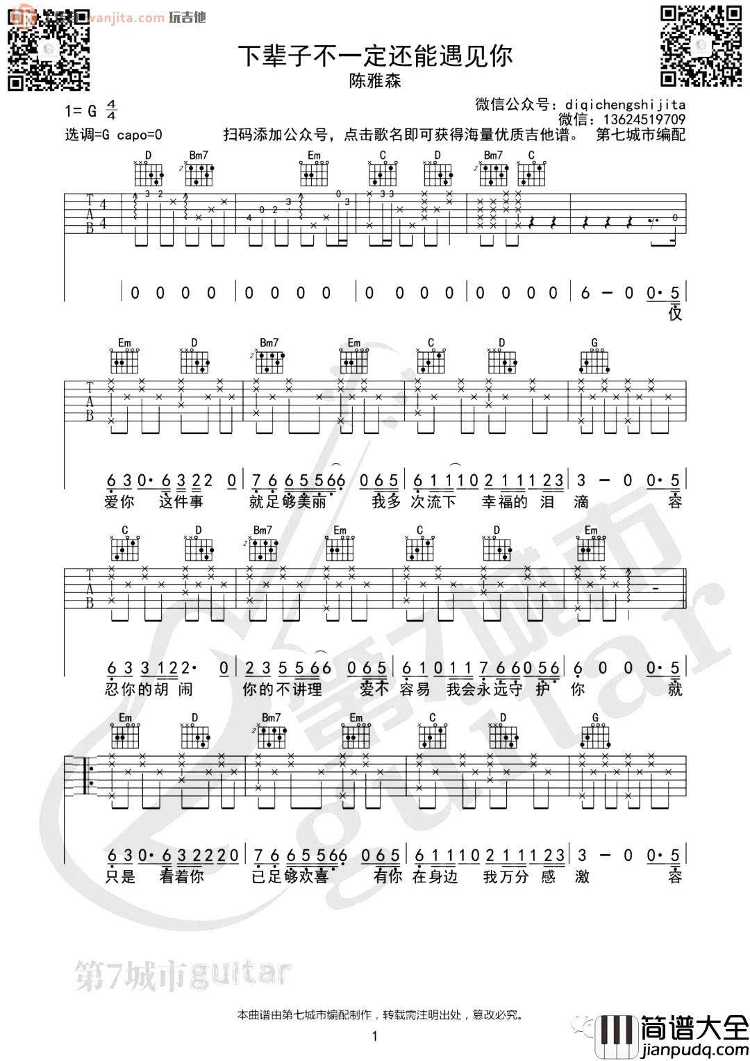 下辈子不一定还能遇见你吉他谱_陈雅森_G调六线谱_吉他弹唱谱 下辈子不一定还能遇见你吉他谱_陈雅森_G调六线谱_吉他弹唱谱