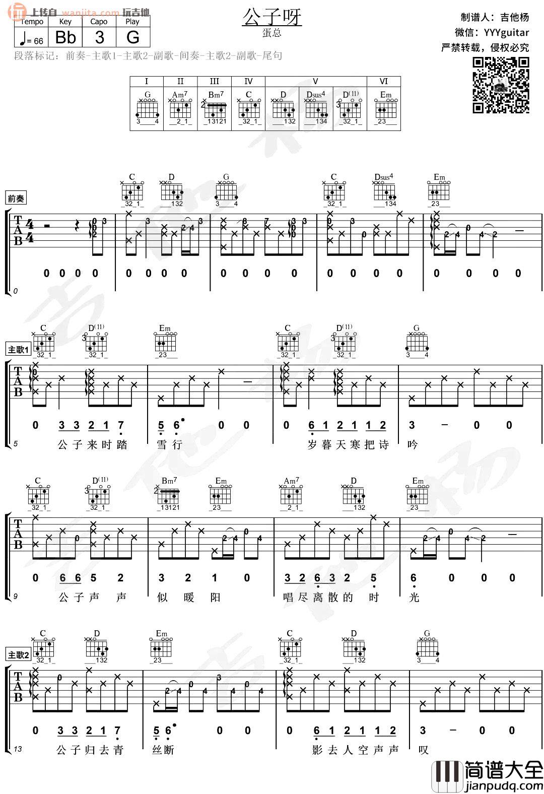 公子呀吉他谱_蛋总_G调六线谱_《公子呀》吉他弹唱演示 公子呀吉他谱_蛋总_G调六线谱__公子呀_吉他弹唱演示