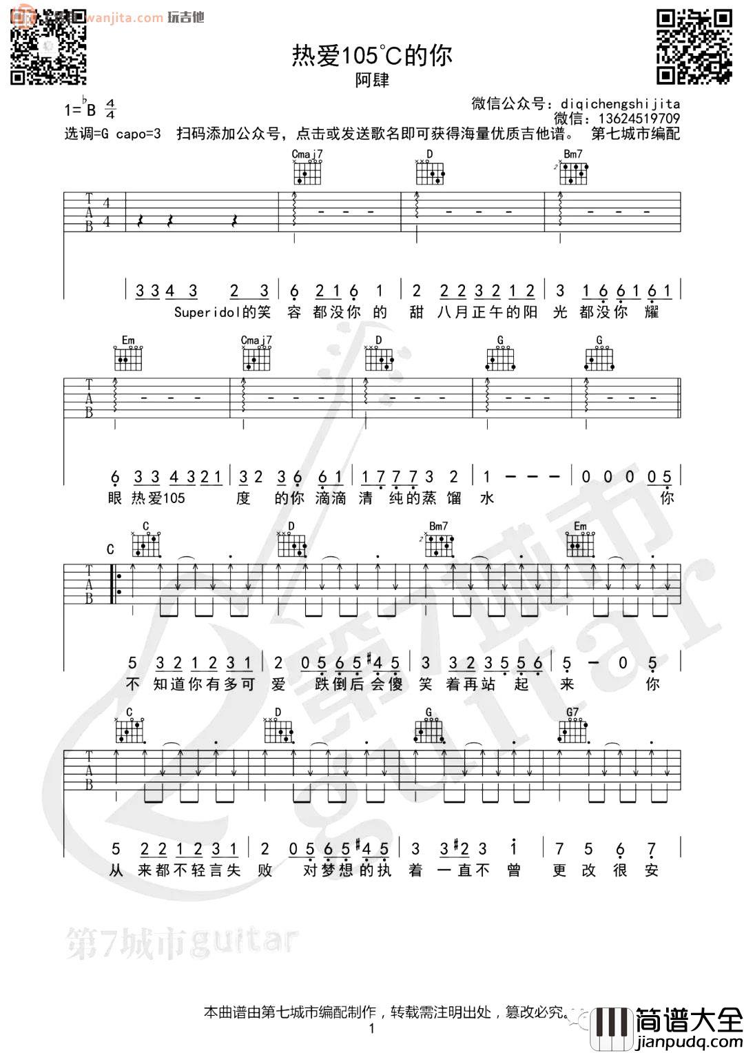 热爱105度的你吉他谱_阿肆_G调扫弦原版六线谱_附弹唱音频