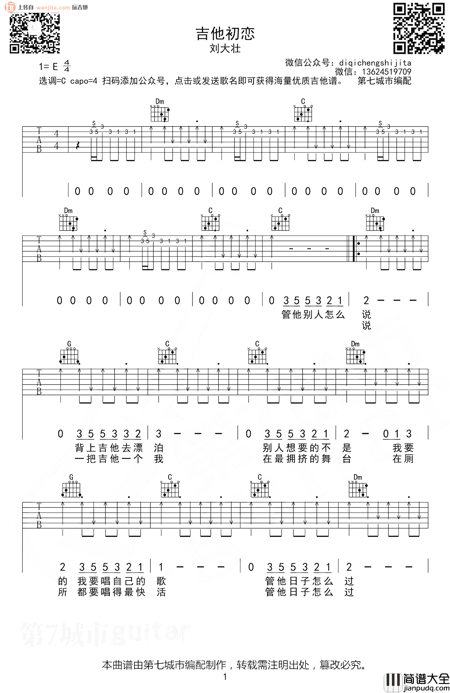 吉他初恋吉他谱_刘大壮_C调原版六线谱_高清图片谱