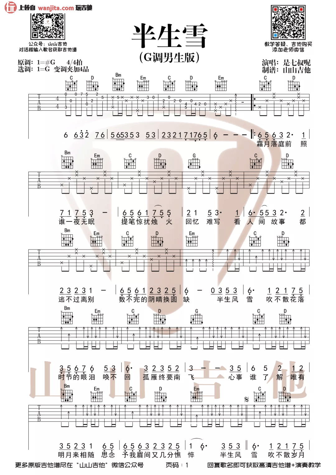 半生雪吉他谱_是七叔呢__半生雪_G调男声版六线谱