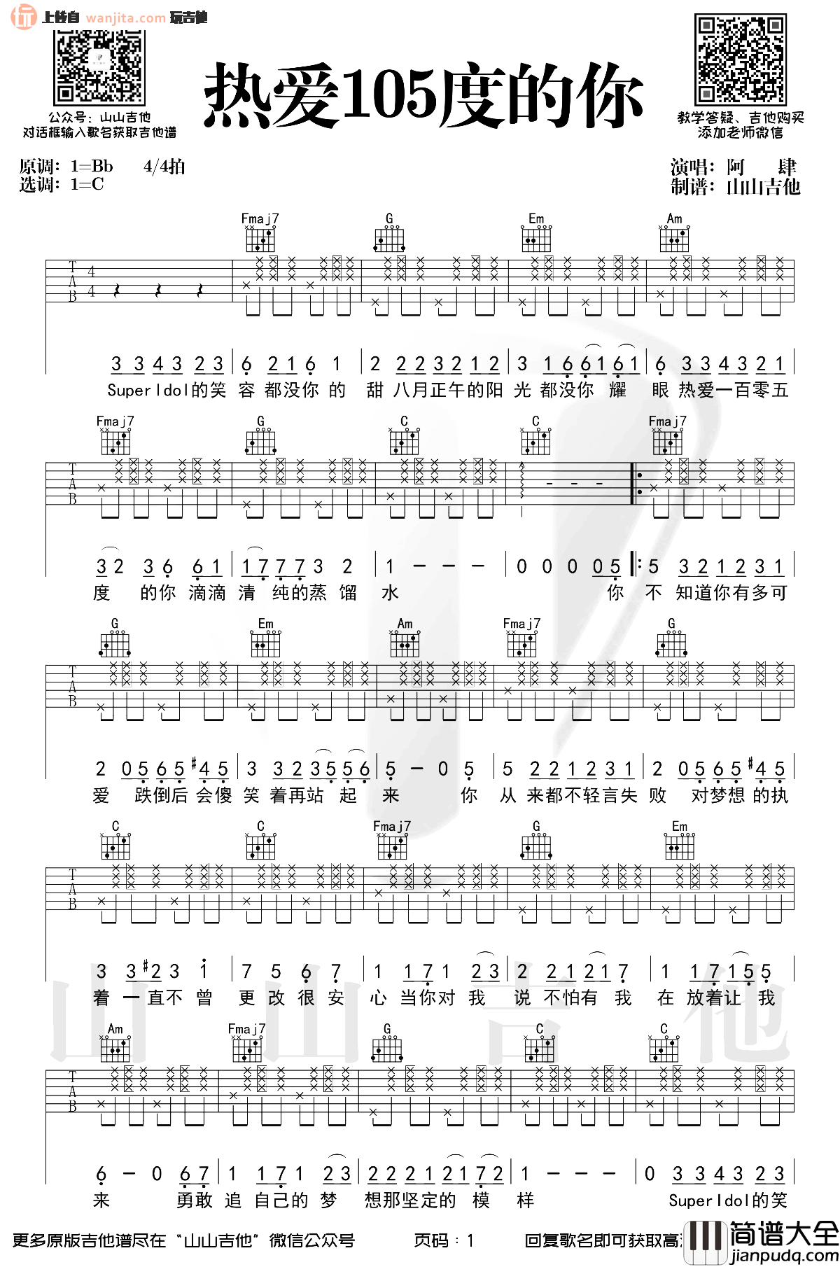 热爱105度的你吉他谱_阿肆_C调原版六线谱_吉他弹唱演示