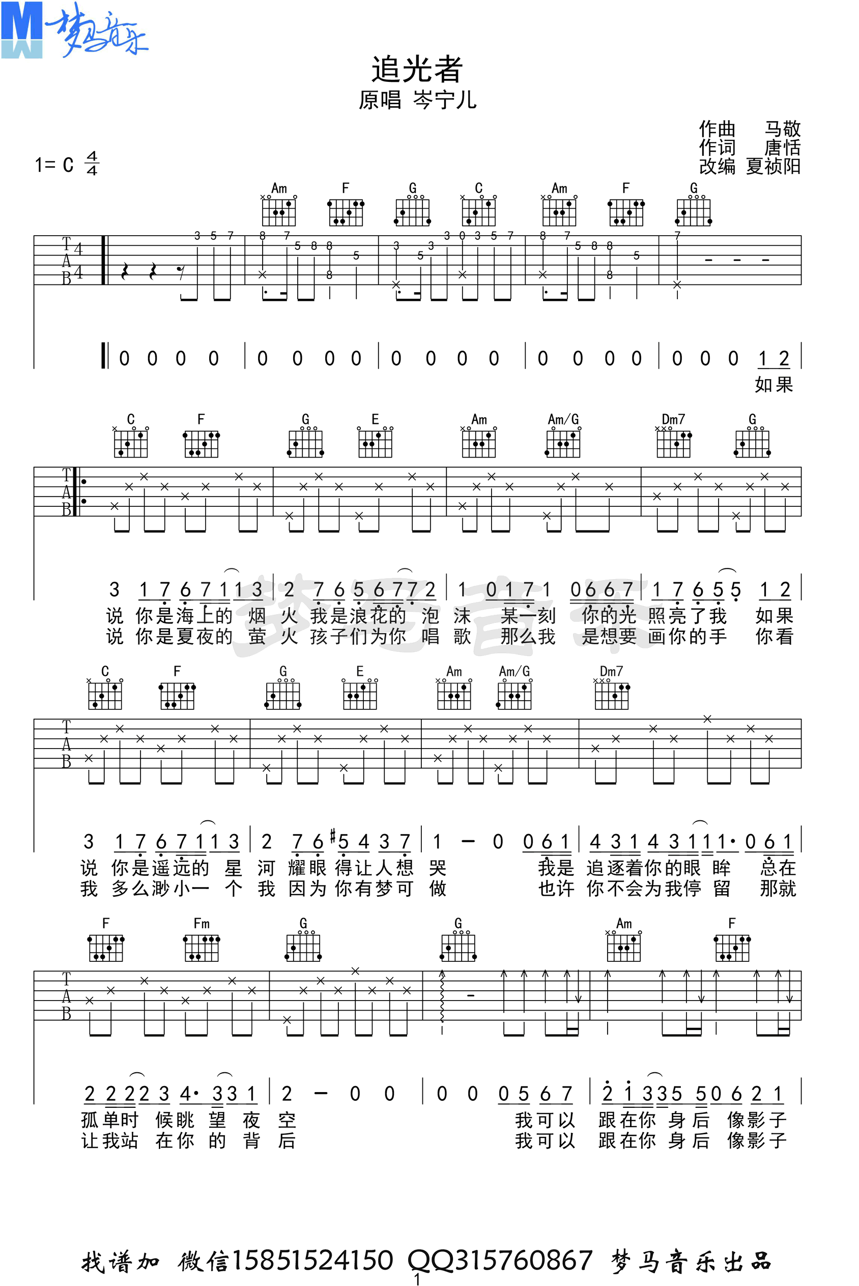 _追光者_吉他谱_岑宁儿_C调男生版弹唱谱_高清六线谱