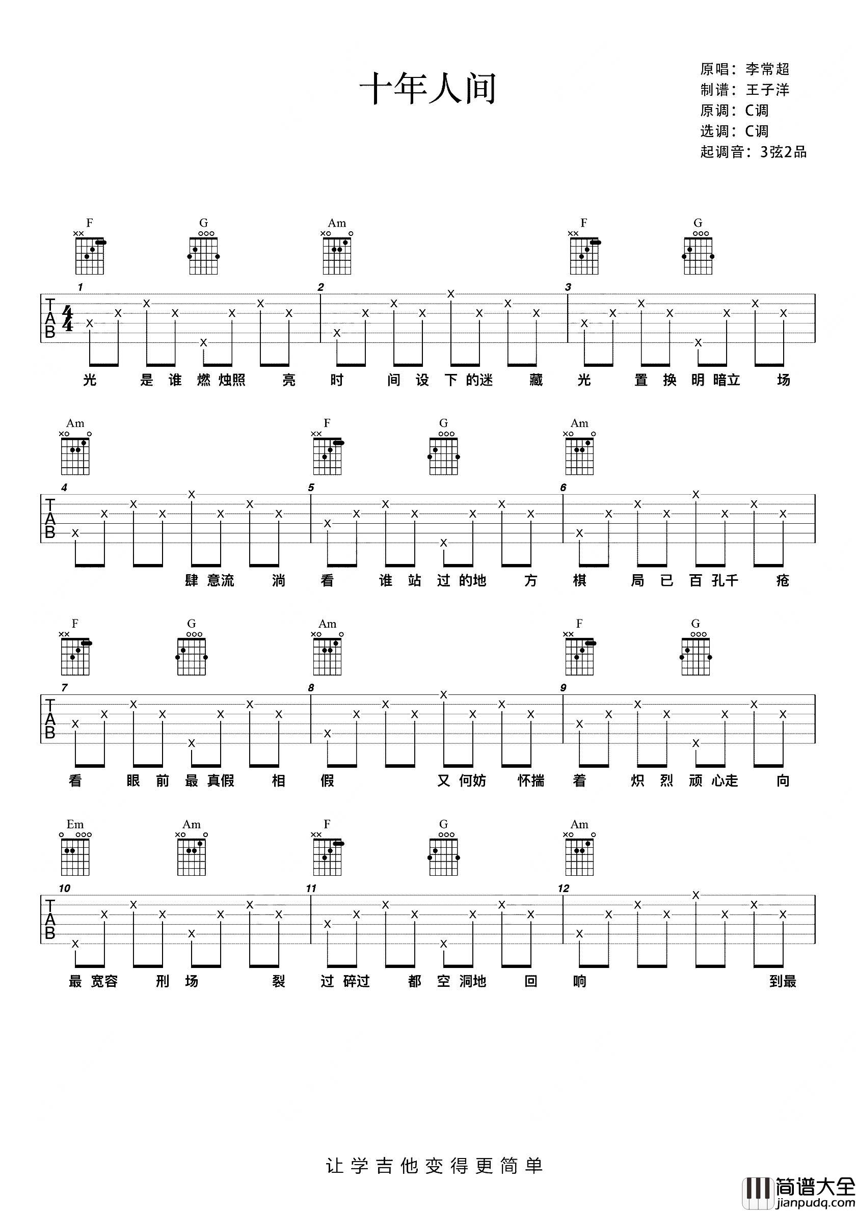 十年人间吉他谱_李常超_C调简单版六线谱_吉他弹唱谱