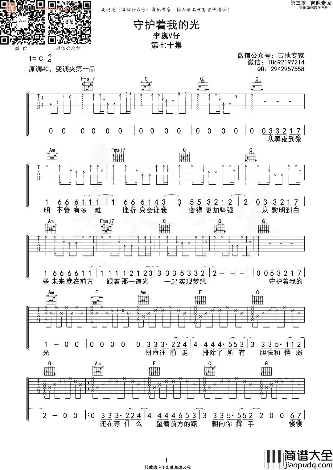 守护着我的光吉他谱_李巍V仔_C调原版六线谱_吉他弹唱谱