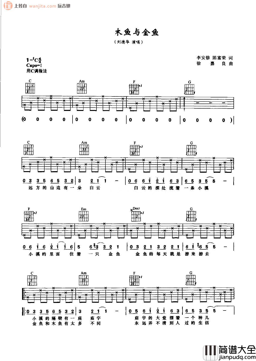 木鱼与金鱼吉他谱_刘德华_C调原版六线谱_吉他弹唱谱 木鱼与金鱼吉他谱_刘德华_C调原版六线谱_吉他弹唱谱