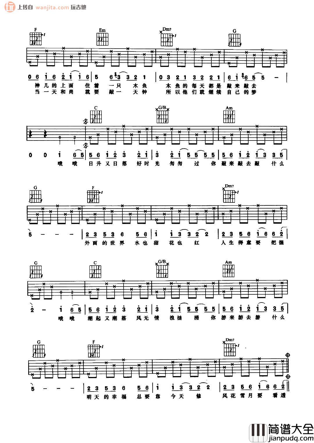 木鱼与金鱼吉他谱_刘德华_C调原版六线谱_吉他弹唱谱 木鱼与金鱼吉他谱_刘德华_C调原版六线谱_吉他弹唱谱