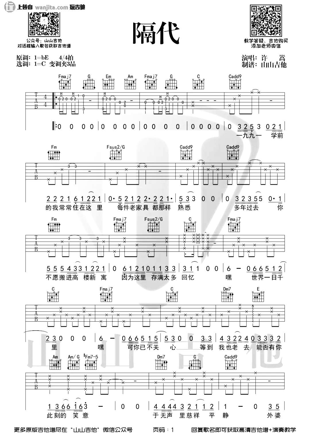 许嵩_隔代_吉他谱_C调原版六线谱_隔代吉他弹唱演示视频