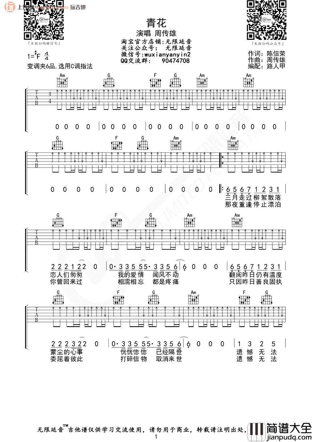 周传雄_青花_吉他谱_C调扫弦版六线谱_青花吉他弹唱谱
