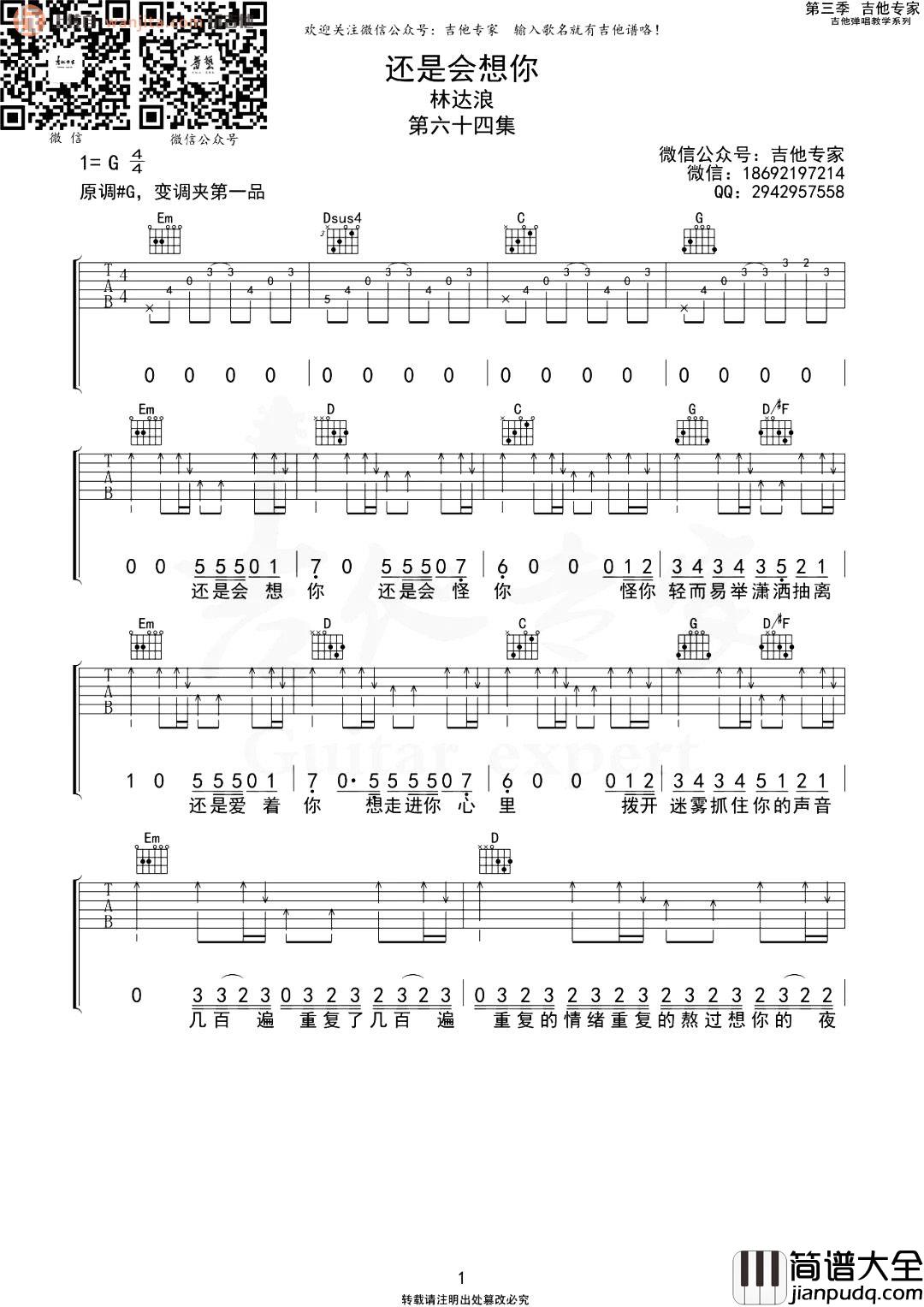 还是会想你吉他谱_林达浪_G调原版六线谱_吉他弹唱谱 还是会想你吉他谱_林达浪_G调原版六线谱_吉他弹唱谱
