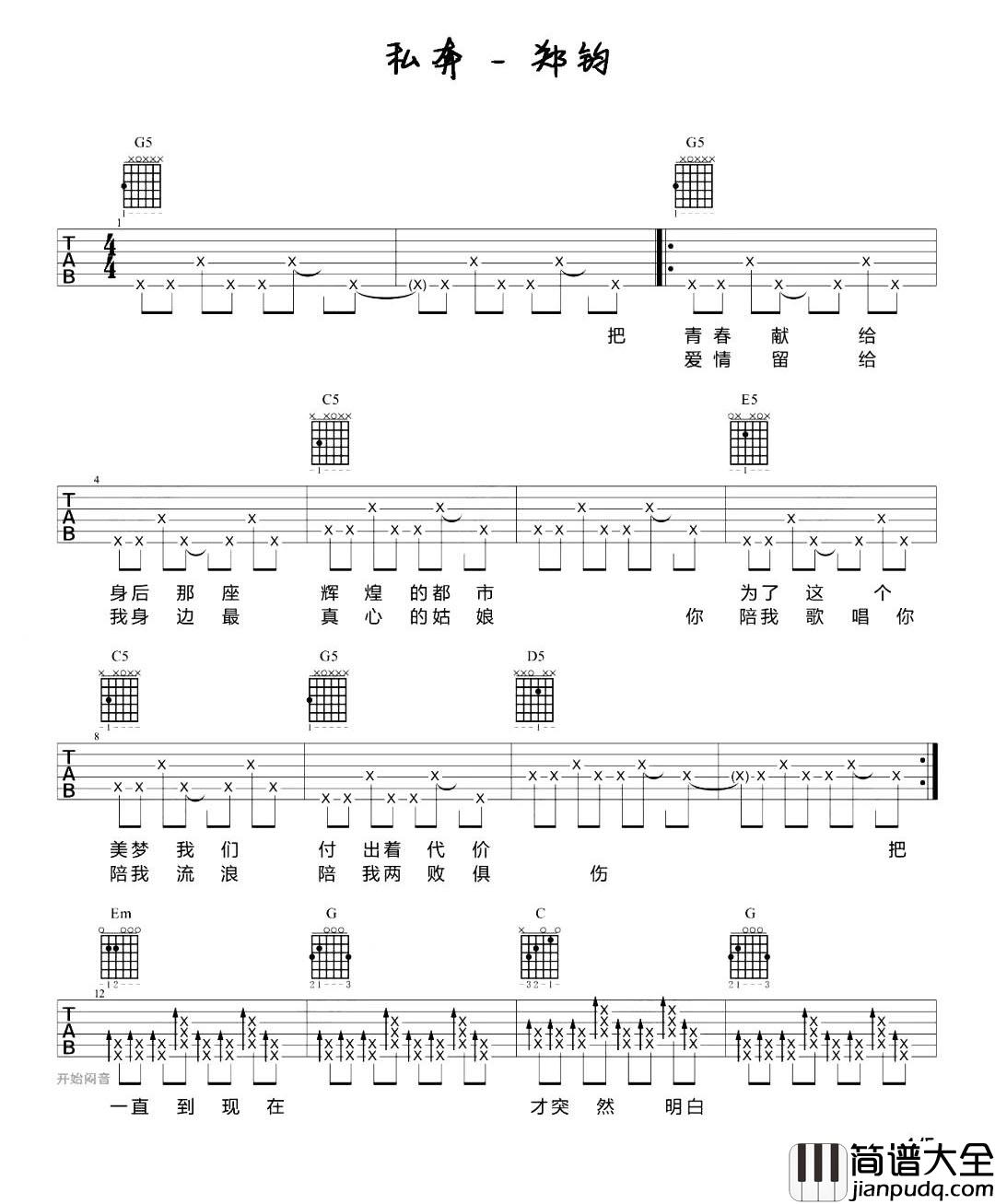 私奔吉他谱_郑钧_女生版扫弦六线谱_《私奔》吉他弹唱演示 私奔吉他谱_郑钧_女生版扫弦六线谱__私奔_吉他弹唱演示