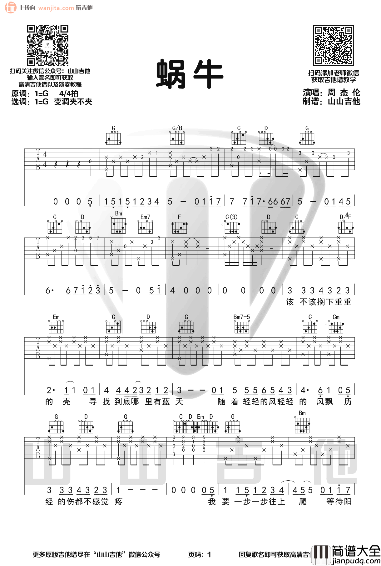 蜗牛吉他谱_周杰伦_G调原版六线谱__蜗牛_吉他弹唱演示视