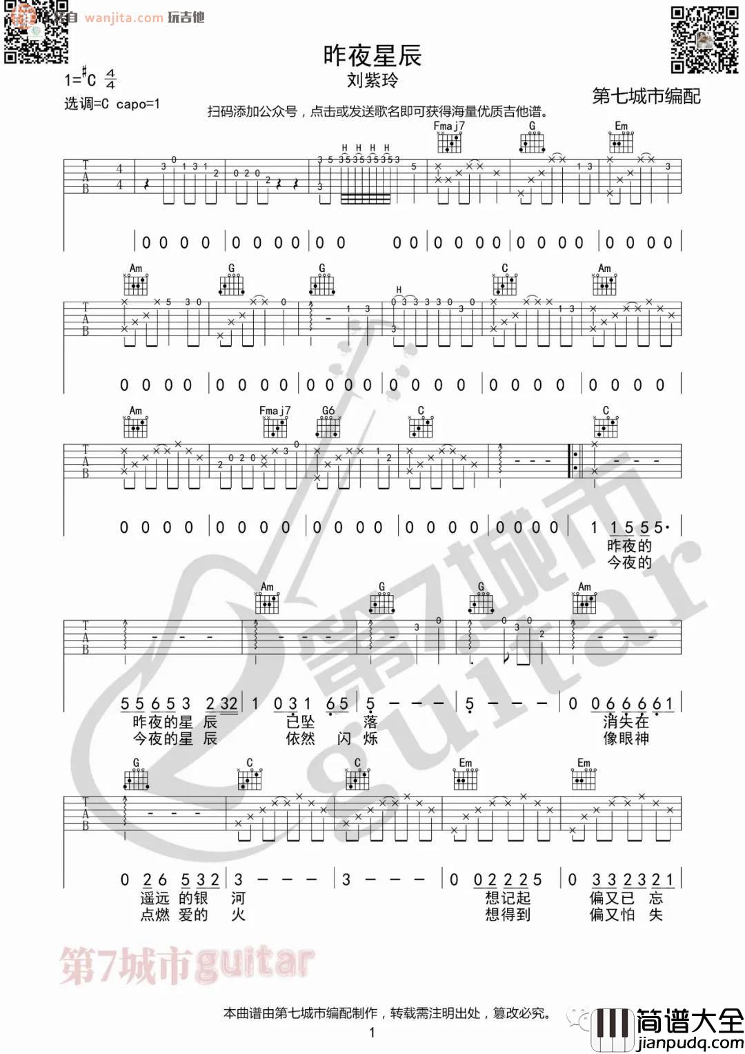 昨夜星辰吉他谱_刘紫玲_C调原版六线谱_吉他弹唱谱