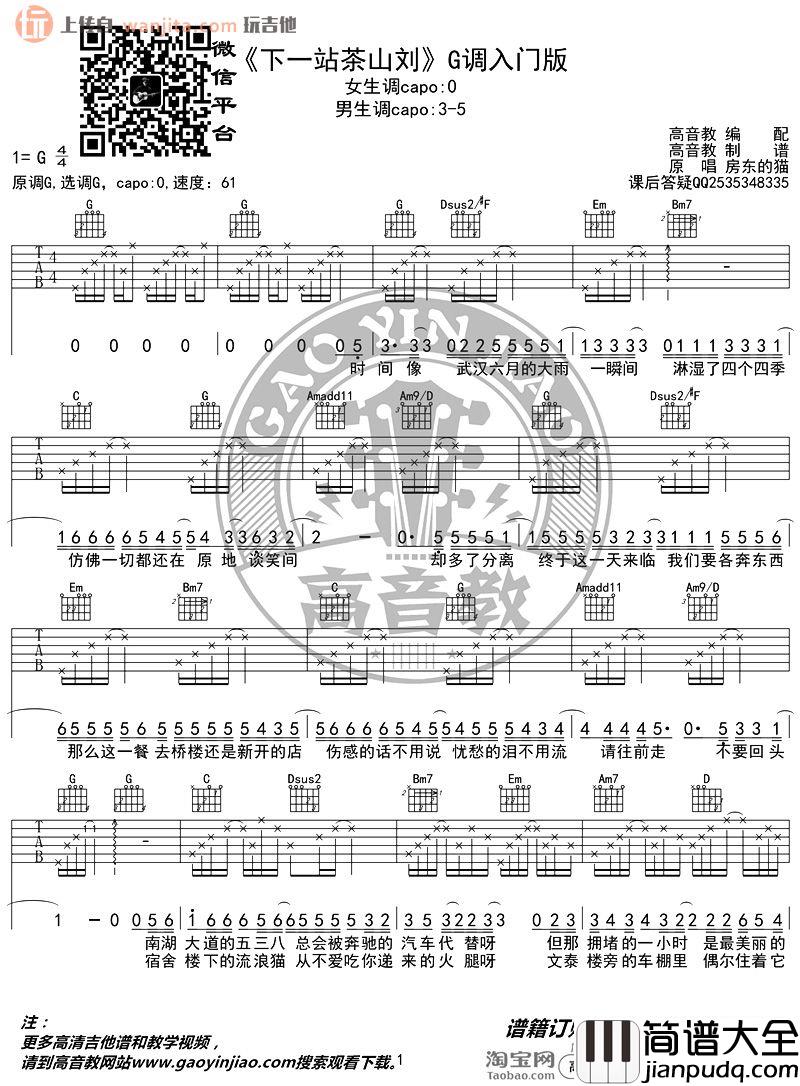 下一站茶山刘吉他谱_房东的猫_G调简单版六线谱_弹唱谱 下一站茶山刘吉他谱_房东的猫_G调简单版六线谱_弹唱谱
