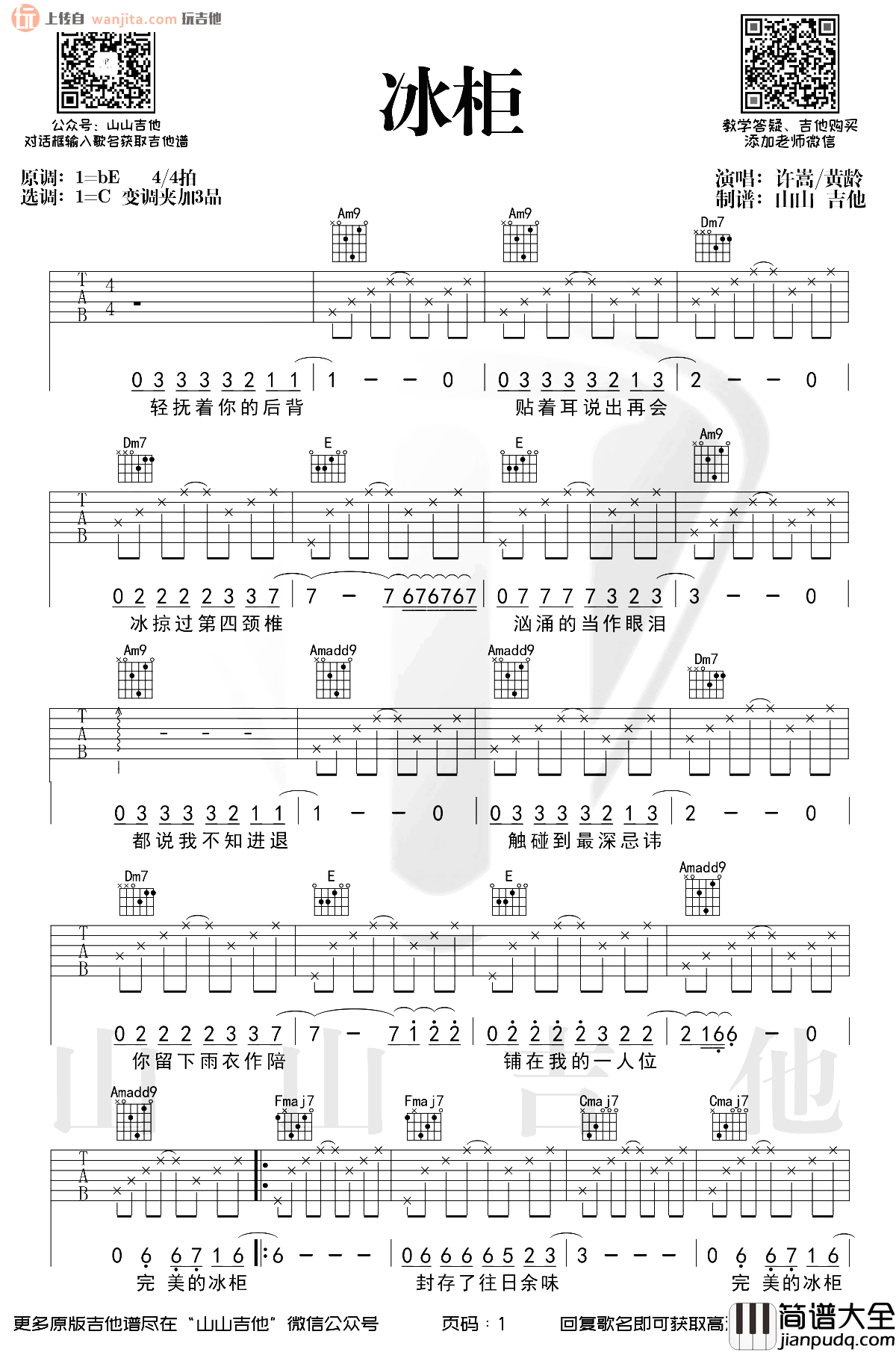 冰柜吉他谱_许嵩/黄龄_C调六线谱__冰柜_吉他弹唱谱