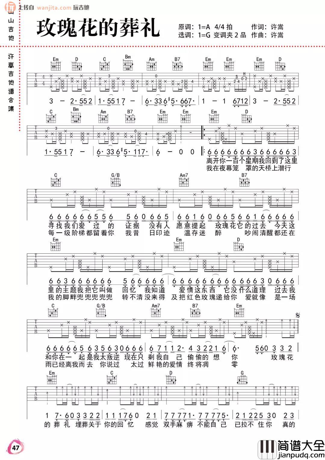 玫瑰花的葬礼_许嵩_G调完整版六线谱_吉他弹唱演示视频