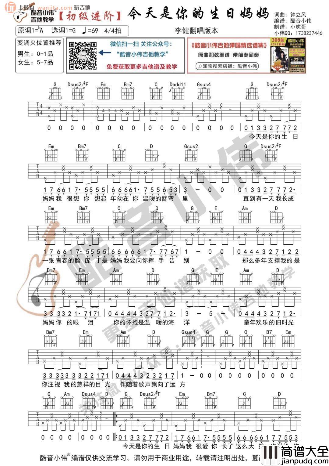 今天是你的生日妈妈吉他谱_李健_G调原版六线谱_吉他弹唱教学