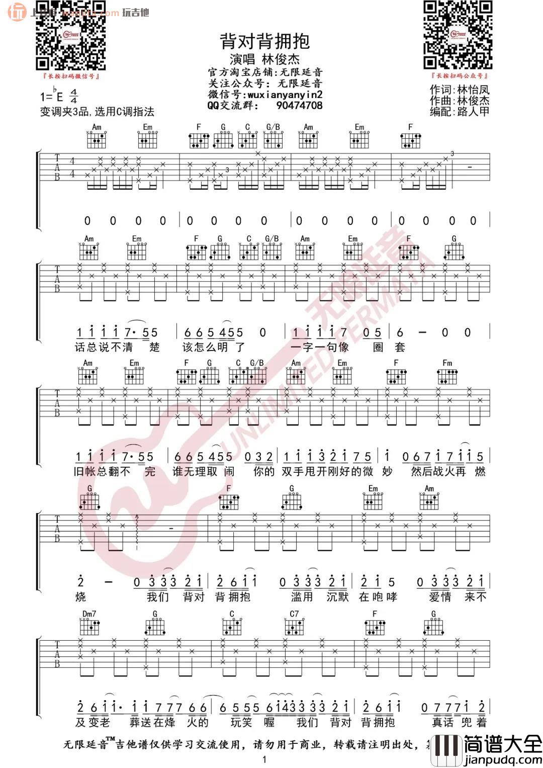 背对背拥抱吉他谱_林俊杰_C调原版六线谱_吉他弹唱谱