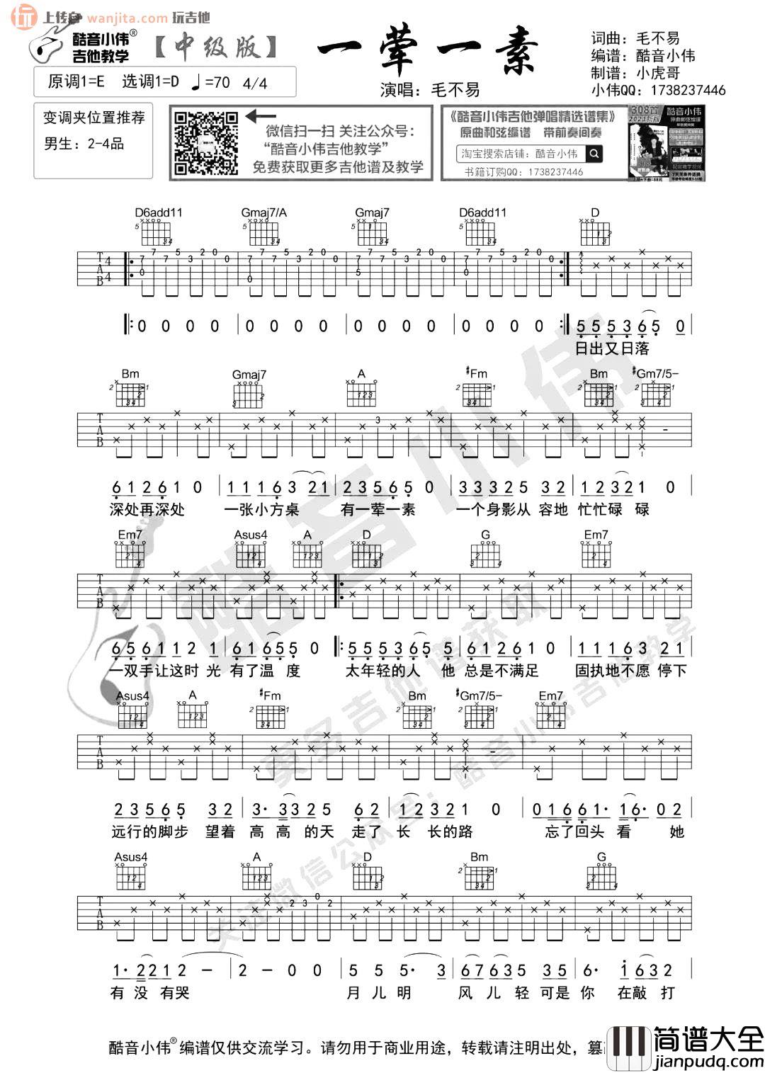 一荤一素吉他谱_毛不易_D调中级版六线谱_吉他弹唱谱