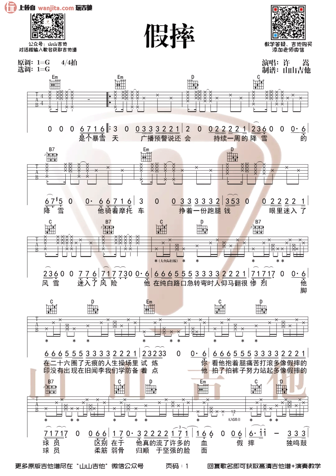 假摔吉他谱_许嵩_G调六线谱_《假摔》原版弹唱谱 假摔吉他谱_许嵩_G调六线谱__假摔_原版弹唱谱