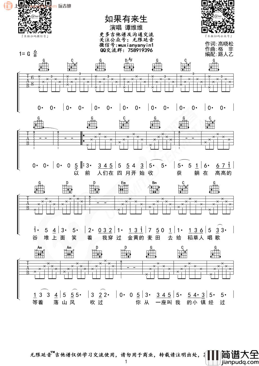 如果有来生吉他谱_谭维维_G调原版六线谱_吉他弹唱谱 如果有来生吉他谱_谭维维_G调原版六线谱_吉他弹唱谱