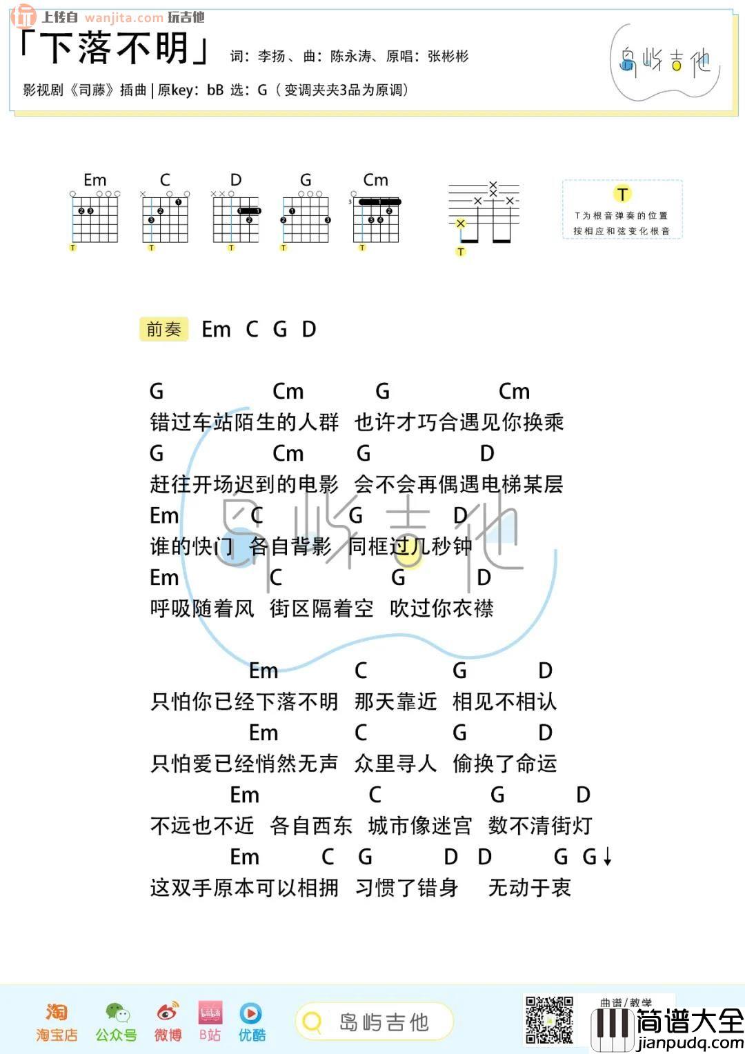 下落不明吉他谱_张彬彬_G调简版和弦谱__司藤_电视剧插曲