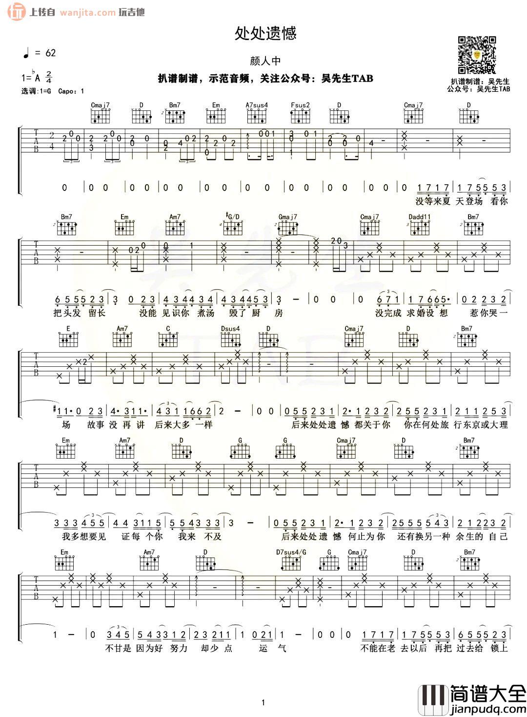 处处遗憾吉他谱_颜人中_G调原版弹唱六线谱_吉他演示音频