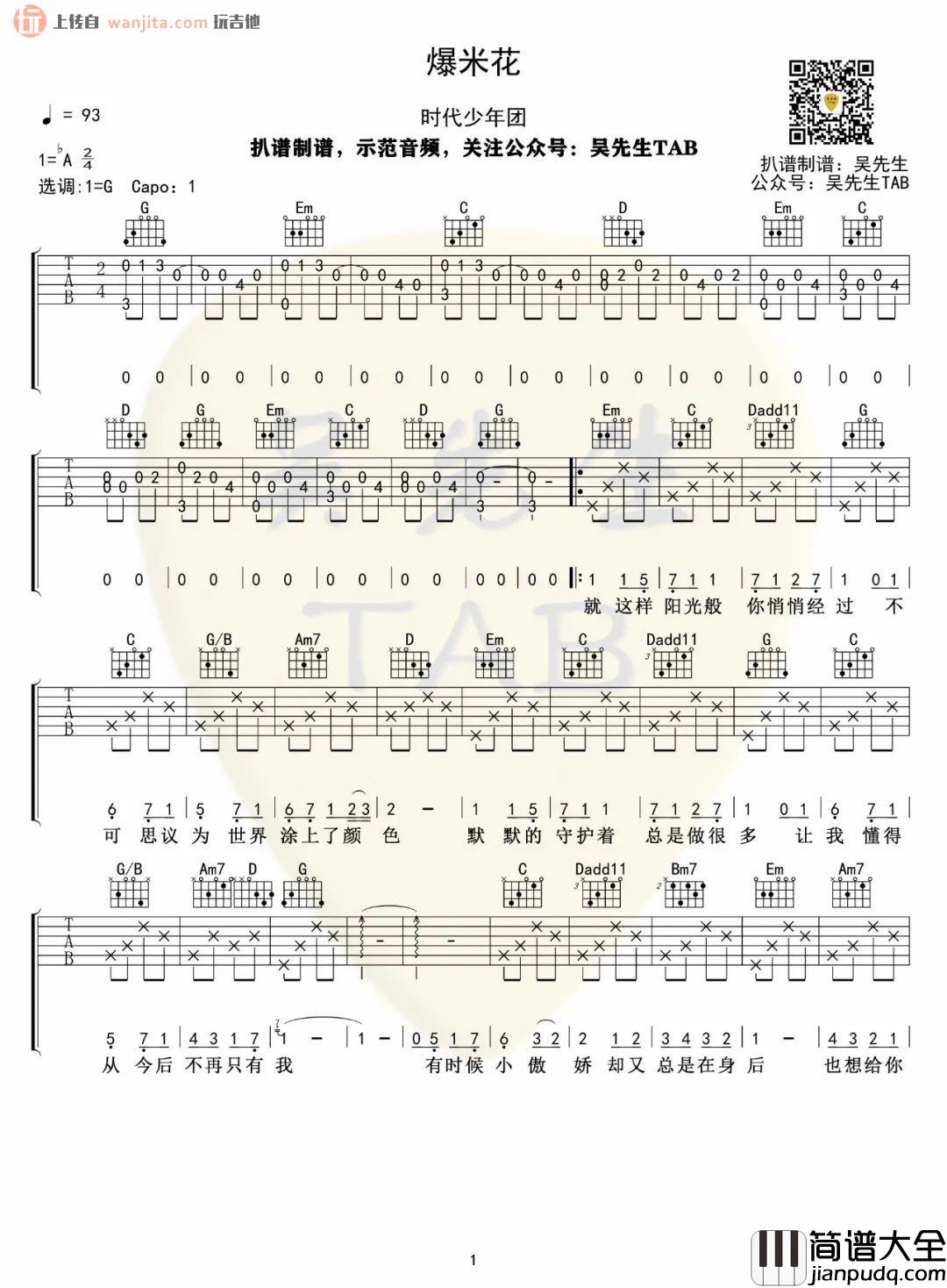 爆米花吉他谱_时代少年团_G调弹唱谱_《爆米花》吉他弹唱谱 爆米花吉他谱_时代少年团_G调弹唱谱__爆米花_吉他弹唱谱