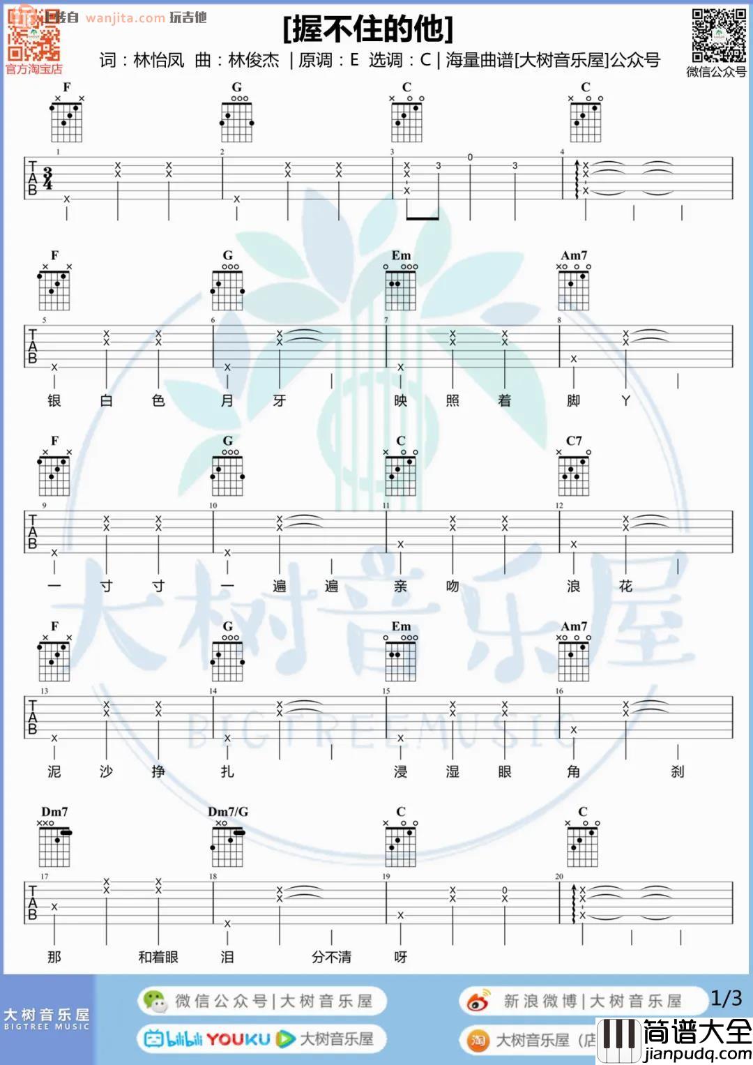 握不住的他吉他谱_林俊杰/萧萧_C调_吉他弹唱演示视频